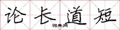 袁強論長道短楷書怎么寫