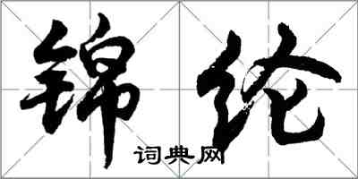 胡問遂錦綸行書怎么寫