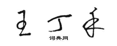 駱恆光王丁禾草書個性簽名怎么寫