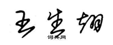 朱錫榮王生翊草書個性簽名怎么寫