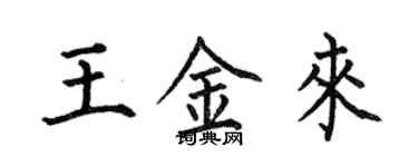 何伯昌王金來楷書個性簽名怎么寫