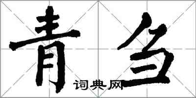 翁闓運青芻楷書怎么寫