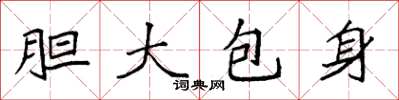 袁強膽大包身楷書怎么寫