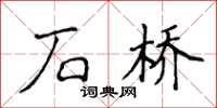 侯登峰石橋楷書怎么寫