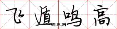 段相林飛遁鳴高行書怎么寫