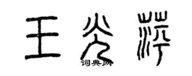 曾慶福王光萍篆書個性簽名怎么寫