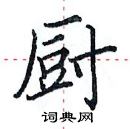 田英章寫的硬筆楷書廚