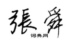 王正良張舜行書個性簽名怎么寫
