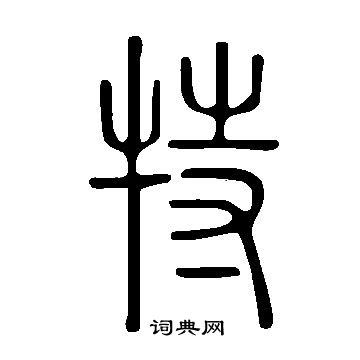 說文解字寫的特