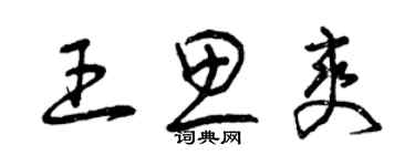 曾慶福王思爽草書個性簽名怎么寫