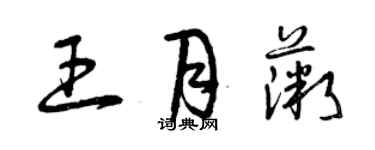 曾慶福王月薇草書個性簽名怎么寫