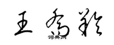 梁錦英王喬羚草書個性簽名怎么寫