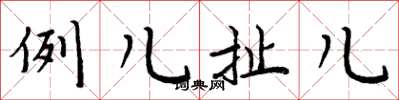 周炳元例兒扯兒楷書怎么寫