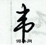 倪偉林寫的硬筆行書韋