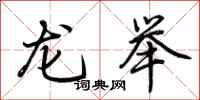 荊霄鵬龍舉行書怎么寫
