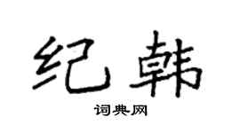 袁強紀韓楷書個性簽名怎么寫