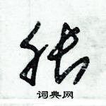 朱錫榮寫的硬筆草書脹