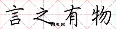 荊霄鵬言之有物楷書怎么寫