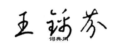 梁錦英王錦芬草書個性簽名怎么寫