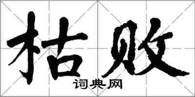 翁闓運枯敗楷書怎么寫