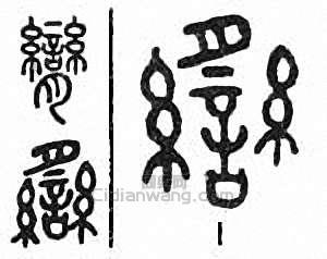 “臠”篆刻印章