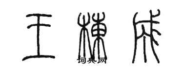 陳墨王棟成篆書個性簽名怎么寫