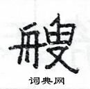 楊為國寫的硬筆隸書艘