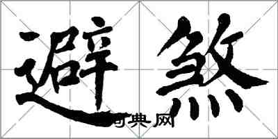 翁闓運避煞楷書怎么寫