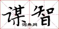 周炳元謀智楷書怎么寫
