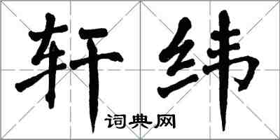 翁闓運軒緯楷書怎么寫