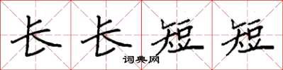 袁強長長短短楷書怎么寫