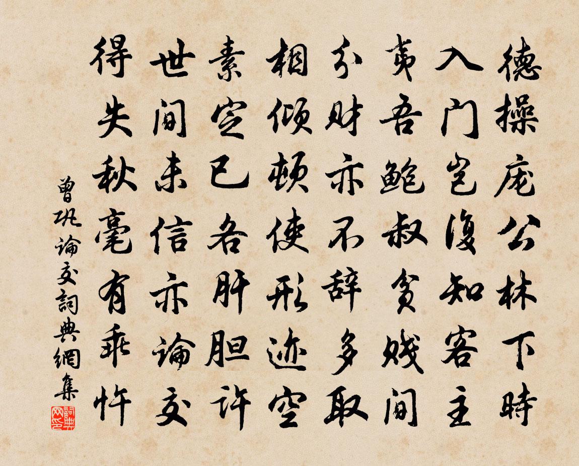 曾鞏論交書法作品欣賞