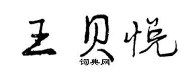 曾慶福王貝悅行書個性簽名怎么寫