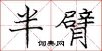 龐中華半臂楷書怎么寫