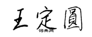 王正良王定圓行書個性簽名怎么寫