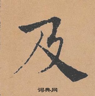 褚遂良倪寬贊中及的寫法