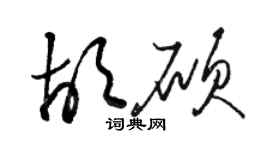 駱恆光胡碩草書個性簽名怎么寫