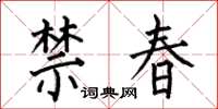 何伯昌禁春楷書怎么寫