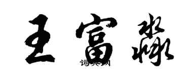 胡問遂王富淼行書個性簽名怎么寫