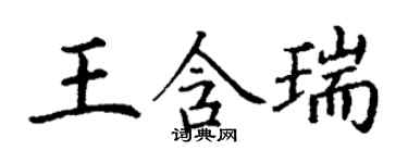 丁謙王含瑞楷書個性簽名怎么寫