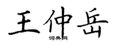 丁謙王仲岳楷書個性簽名怎么寫
