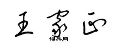 梁錦英王家正草書個性簽名怎么寫