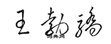 駱恆光王勃驕草書個性簽名怎么寫