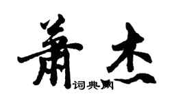 胡問遂蕭傑行書個性簽名怎么寫