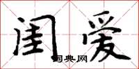 周炳元閨愛楷書怎么寫