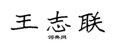 袁強王志聯楷書個性簽名怎么寫