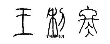 陳墨王利冬篆書個性簽名怎么寫