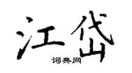 丁謙江岱楷書個性簽名怎么寫