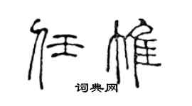 陳聲遠任惟篆書個性簽名怎么寫