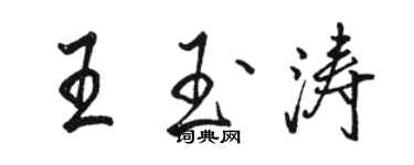 駱恆光王玉濤行書個性簽名怎么寫